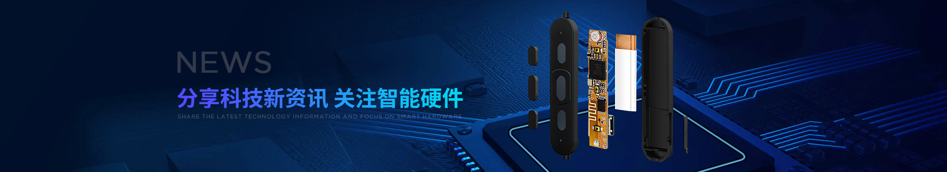 新世技術(shù)-分享科技新資訊，關(guān)注智能硬件